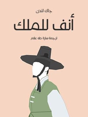 cover image of أنف للملك